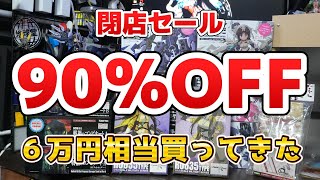 購入商品破損※購入不可 Closing down sale with 90% off everything?! I went on a