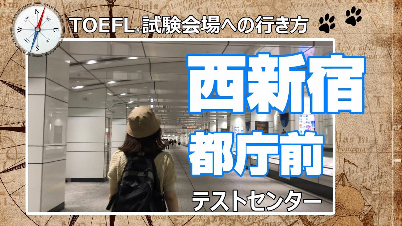 【新宿都庁前】TOEFL iBT® Test試験会場道案内 YouTube 【新宿都庁前】TOEFL iBT® Test試験会場道案内 YouTube