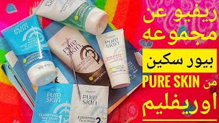 ريفيو عن مجموعه بيور سكين كامله من اوريفليم | pure skin oriflame