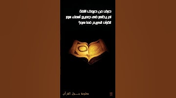 ما هو الحرف الوحيد الذي لم يذكر في أسماء سور القرآن الكريم