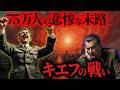スターリンとヒトラーが出しゃばりまくった結果、最悪の厄災となったキエフの戦い（1941年）【独ソ戦②】