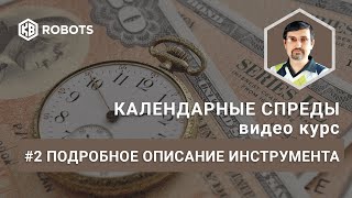 Урок02 Подробное Описание Инструмента Фьючерсы На Календарные Спреды