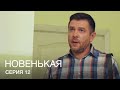 НОВЕНЬКАЯ Серия 12. Молодежная Мелодрама. Детектив