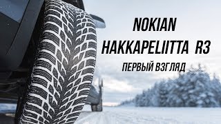 Обзор Hakkapeliitta R3, сравнение с Hakkapeliitta 9 на льду и снегу