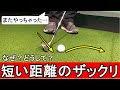 グリーン周りの短いアプローチでまたザックリ…。なぜ？どうしたら上手く打てるようになる？