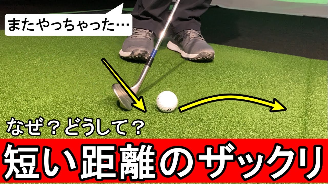グリーン周りの短いアプローチでまたザックリ…。なぜ？どうしたら上手く打てるようになる？
