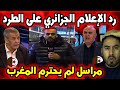 هكذا تفاعل الإعلام الجزائري مع خبر ترحيل الصحفي مهوي من المغرب 
