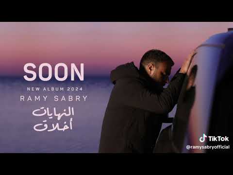 رامي صبري ألبوم النهايات اخلاق  2024