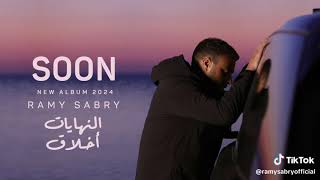 رامي صبري ألبوم النهايات اخلاق #soon...2024