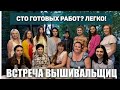 БОЛЕЕ СТА ГОТОВЫХ РАБОТ? ЛЕГКО! ВСТРЕЧА ВЫШИВАЛЬЩИЦ В КИЕВЕ.