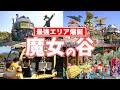 【魔女の谷】ジブリパークに誕生した最高の新エリアを遊園地マニアが徹底解説|ネコバスも運行開始