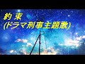 約束(ドラマ刑事主題歌)高倉 健~緑咲香澄~1995年:約束は約束は自分の胸にすればいい・・