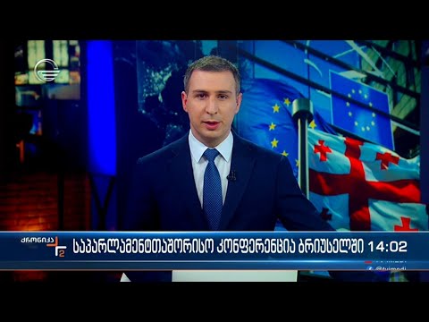 ქრონიკა 14:00 საათზე - 13 თებერვალი, 2024 წელი