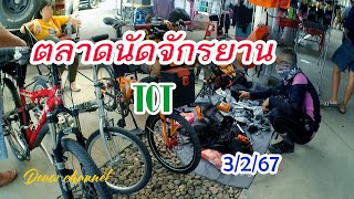 เที่ยวตลาดนัดจักรยาน TOT กับ ปั่นสบายตามสไตล์ขา#touring bike