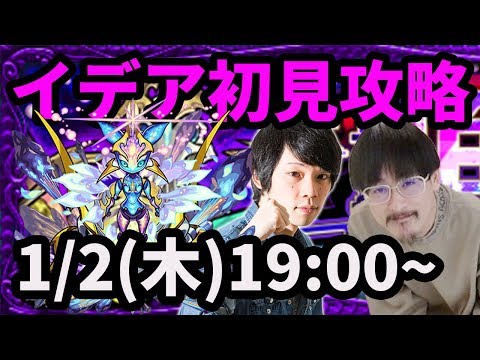 【モンストLIVE配信 】イデア闇轟絶を初見で攻略！【なうしろ】