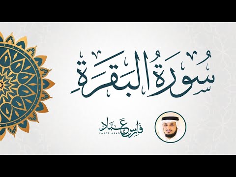 سورة البقرة المانعة للسحر جمال تلاوة فارس عباد في البقرة     
