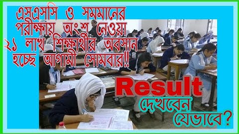 JSC JDC Results 2018 | Results | জেএসসি জেডিসি রেজাল্ট ২০১৮| রেজাল্ট