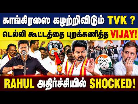 காங்கிரஸை கழற்றிவிடும் Tvk ? டெல்லி கூட்டத்தை புறக்கணித்த Vijay! Rahul Shocked | CM VIJAY | Gem Tv