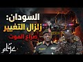 تحركات مريبة في السودان اغتيال تعيينات مفاجئة وصراع خفي داخل معسكر الجيش