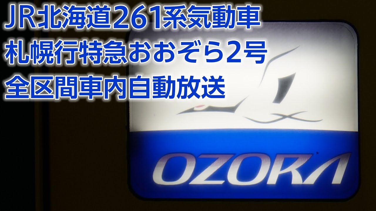 JR北海道キハ261系 札幌行特急おおぞら2号 自動放送(釧路→札幌)