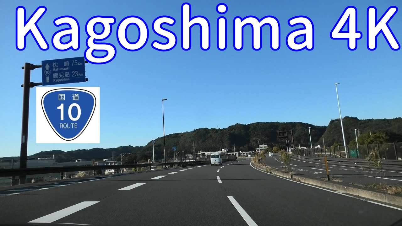 #国道10号（加治木バイパス側） （鹿児島方面）：加治木IC交差点～照国神社前交差点[ #姶良市 #鹿児島市 4K/30fps 車載動画 2021 一級国道ドライブ]