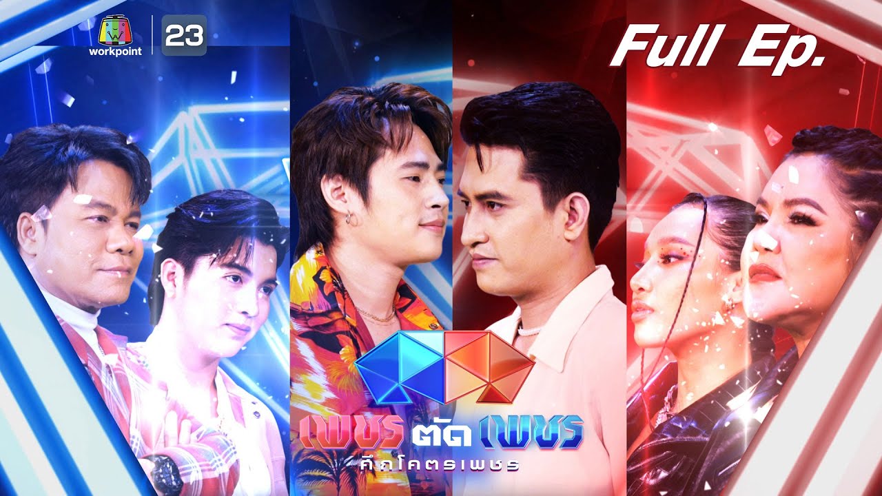 เพชรตัดเพชร ศึกโคตรเพชร | EP.4 | 27 พ.ย. 65 Full EP