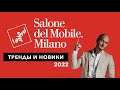 ISALONI 2022. Salone del Mobile. Выставка мебели в Милане. Тренды дизайна интерьера 2022.