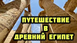 Путешествие в Луксор. Карнакский храм, Долина царей, Святилище Хатшепсут. Гробница Рамзеса.