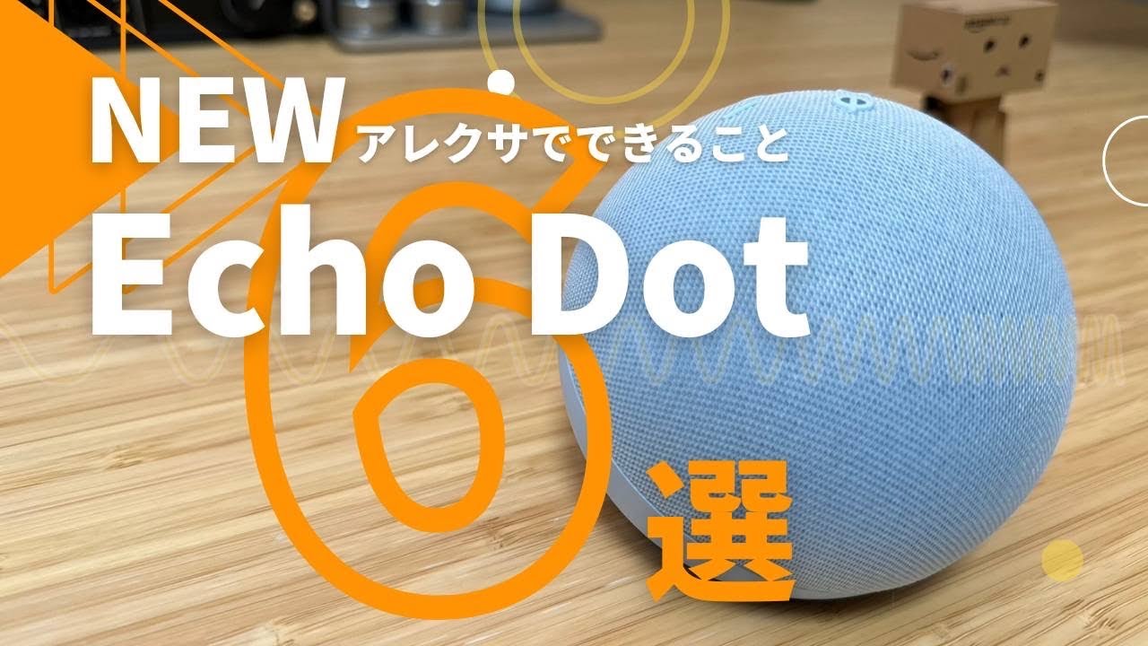 新しくなって帰ってきた】Eco Dot第5世代でできる事【Amazonアレクサが