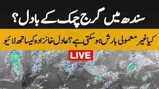 Sindh mein Garj chamak ke badal kyion? | Karachi weather | Adil Aziz Khanzada live update 7 May