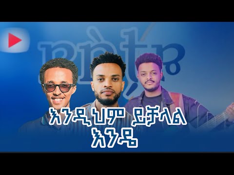 DESTAYE ደስታዬ BINYAM DESALEGN Ft DEVO BASS New Song 2025 