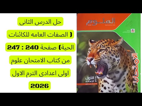 حل الدرس الثانى الصفات العامه للكائنات الحية ص 240 247 من كتاب الامتحان علوم اولى اعدادى