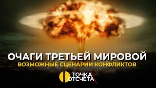 Очаги Третьей мировой. Возможные сценарии конфликтов