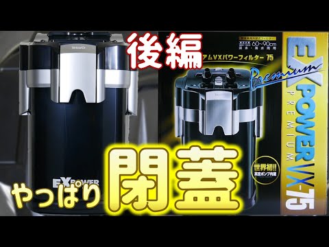外部式フィルター】テトラ PVX-75後編！本当にボタン1つで呼び水と稼働