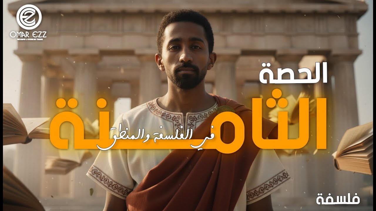 الحصة الثامنة فلسفة - نشأة الفلسفة  -الصف الاول الثانوي- أ.عمر عزالدين