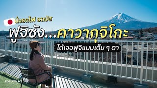 เที่ยวญี่ปุ่น (คาวากุจิโกะ) 3 วัน | 5 จุดชมวิวและที่พักวิวฟูจิ | FOLLOW ME In Japan