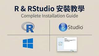 Windows 安裝 R 與 RStudio :下載到安裝流程