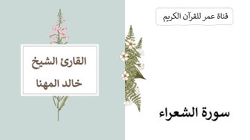026 ـ سورة الشعراء ـ القارئ الشيخ خالد المهنا