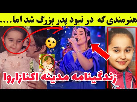 زندگینامه جالب مدینه اکنازاروا هنرمندی که در نبود پدر بزرگ شد اما Madina Aknazarova