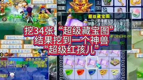 挖34張“超級藏寶圖”，結果挖到一個神獸“超級紅孩兒” - 天天要聞