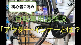 【超初心者向け】ロードバイクやクロスバイクの部品の呼び方などを説明します。今回は前後ギア！