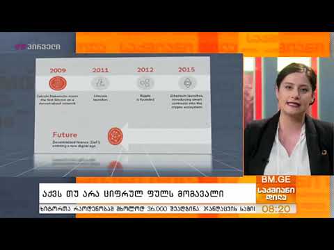 აქვს თუ არა ციფრულ ფულს მომავალი