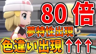 公式速報 年明け一発目 あるポケモンの夢特性 色違い確率が80倍上昇する神イベント開催 ポケモン剣盾 ダイパリメイク 攻略 ブリリアントダイヤモンド シャイニングパール sp 厳選 Youtube