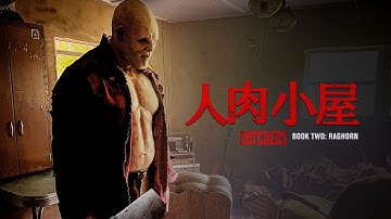 『人肉小屋』予告編　ビデックスで配信中！