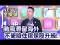 旅遊保險怎麼買|轉機時間怎麼抓?學問超乎想像! 【News金探號】
