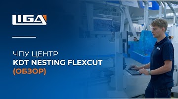 ЧПУ центр KDT Nesting FlexCut (обзор) │ CNC Nesting Center FlexCut KN-3710DPC