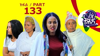 Enda Tehish (እንዳ ትሕሽ) - 133 ክፋል | Tigrigna sitcom drama Part --133 /2024