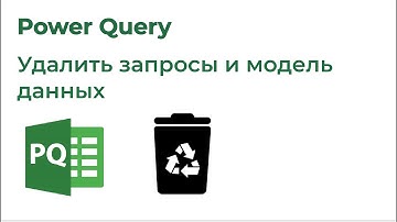 Power Query. Удалить запросы и модель данных из книги