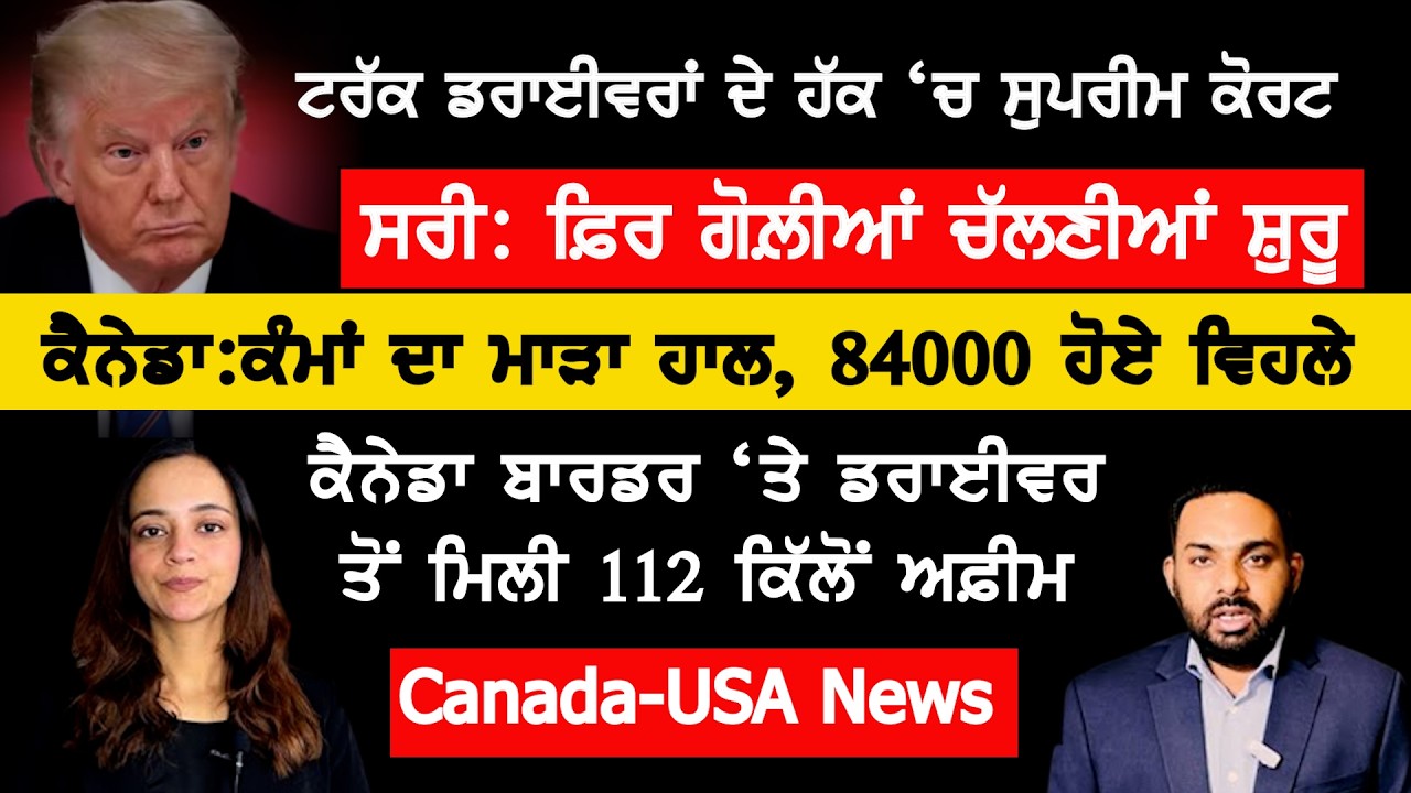 ⁣ਕੈਨੇਡਾ ਕੰਮਾਂ ਦੇ ਮਾੜੇ ਹਾਲ , 84 ਹਜ਼ਾਰ ਦੀ ਗਈ ਨੌਕਰੀ, Canada Punjabi News