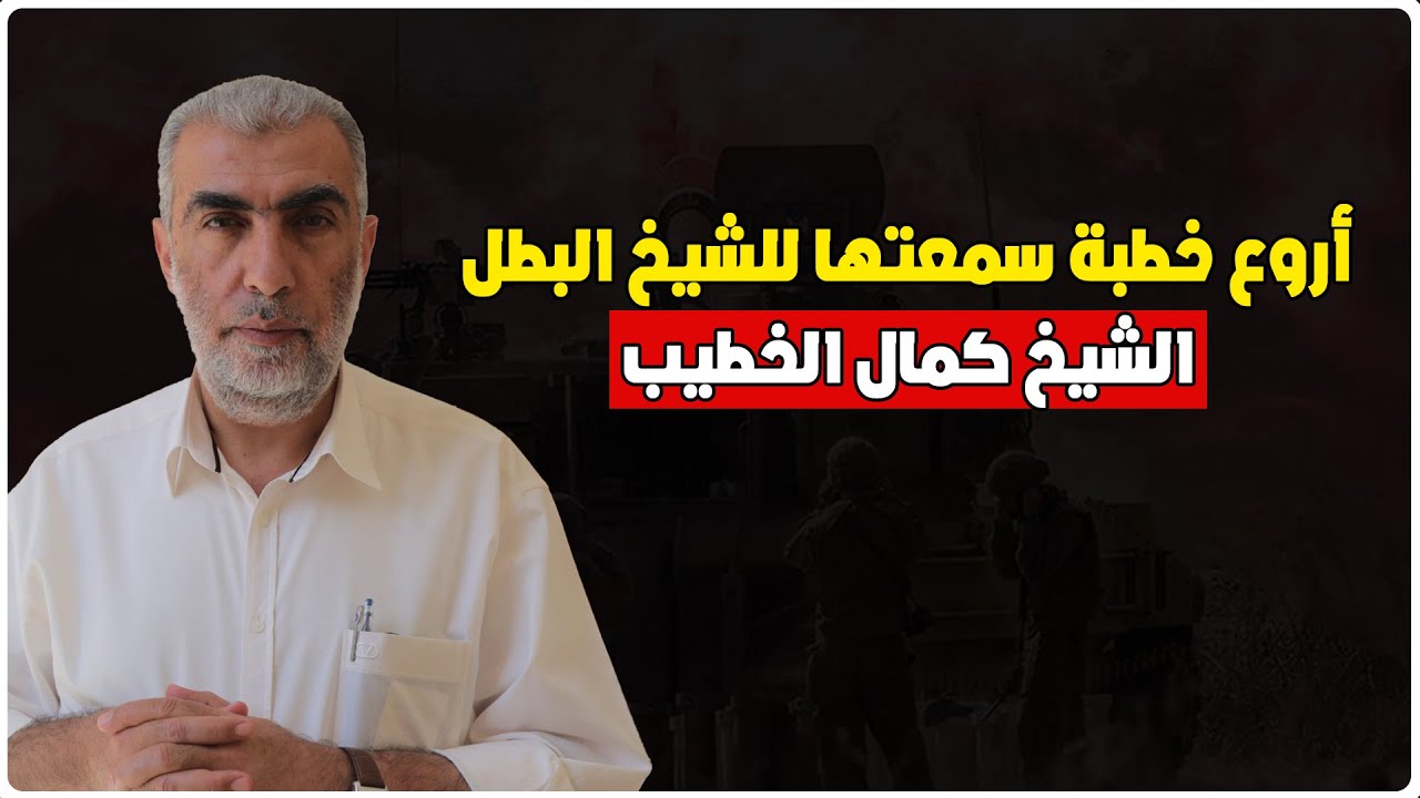 أروع خطبة سمعتها من الشيخ البطل الشيخ كمال الخطيب حفظه الله - ستدمع عيناك بعد مشاهدتها